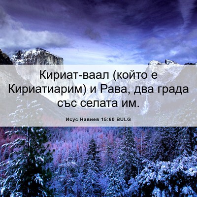 Picture 06 - Исус Навиев 15:60 BULG - Кириат-ваал (който е - Bible Verse Picture