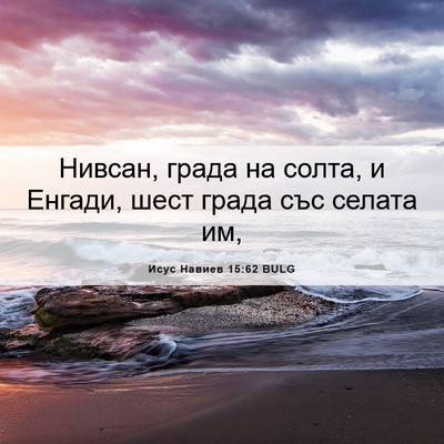 Picture 06 - Исус Навиев 15:62 BULG - Нивсан, града на солта, и - Bible Verse Picture