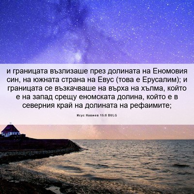 Picture 06 - Исус Навиев 15:8 BULG - и границата възлизаше през - Bible Verse Picture