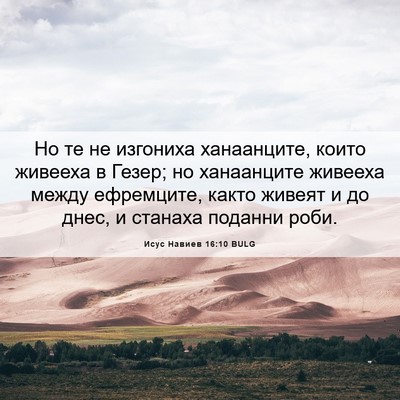 Picture 06 - Исус Навиев 16:10 BULG - Но те не изгониха - Bible Verse Picture
