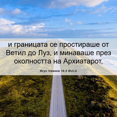 Picture 06 - Исус Навиев 16:2 BULG - и границата се простираше - Bible Verse Picture