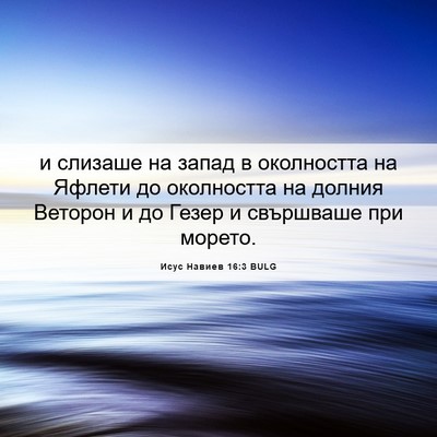 Picture 06 - Исус Навиев 16:3 BULG - и слизаше на запад в - Bible Verse Picture