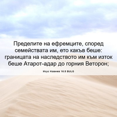 Picture 06 - Исус Навиев 16:5 BULG - Пределите на ефремците, - Bible Verse Picture