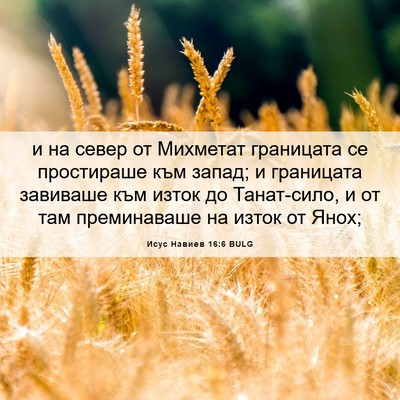 Picture 06 - Исус Навиев 16:6 BULG - и на север от Михметат - Bible Verse Picture