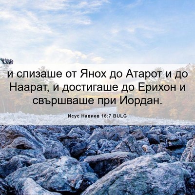 Picture 06 - Исус Навиев 16:7 BULG - и слизаше от Янох до Атарот - Bible Verse Picture