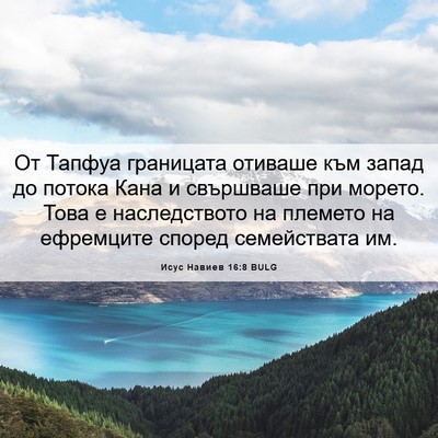 Picture 06 - Исус Навиев 16:8 BULG - От Тапфуа границата - Bible Verse Picture