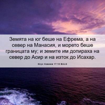 Picture 06 - Исус Навиев 17:10 BULG - Земята на юг беше на - Bible Verse Picture