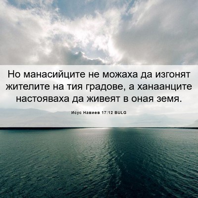 Picture 06 - Исус Навиев 17:12 BULG - Но манасийците не можаха - Bible Verse Picture