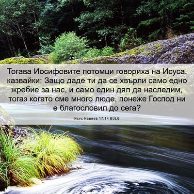 Picture 06 - Исус Навиев 17:14 BULG - Тогава Иосифовите потомци - Bible Verse Picture