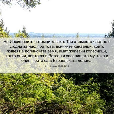 Picture 06 - Исус Навиев 17:16 BULG - Но Иосифовите потомци - Bible Verse Picture