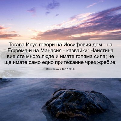 Picture 06 - Исус Навиев 17:17 BULG - Тогава Исус говори на - Bible Verse Picture