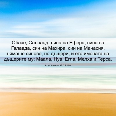 Picture 06 - Исус Навиев 17:3 BULG - Обаче, Салпаад, сина на - Bible Verse Picture