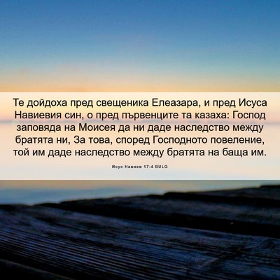 Picture 06 - Исус Навиев 17:4 BULG - Те дойдоха пред свещеника - Bible Verse Picture