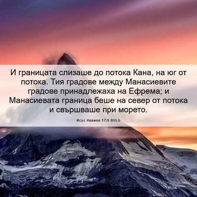 Picture 06 - Исус Навиев 17:9 BULG - И границата слизаше до - Bible Verse Picture