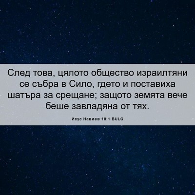 Picture 06 - Исус Навиев 18:1 BULG - След това, цялото общество - Bible Verse Picture
