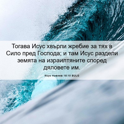 Picture 06 - Исус Навиев 18:10 BULG - Тогава Исус хвърли жребие - Bible Verse Picture