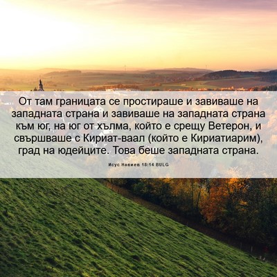 Picture 06 - Исус Навиев 18:14 BULG - От там границата се - Bible Verse Picture