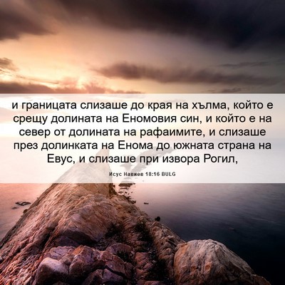 Picture 06 - Исус Навиев 18:16 BULG - и границата слизаше до - Bible Verse Picture