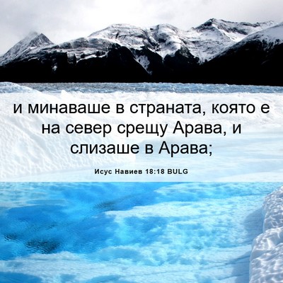 Picture 06 - Исус Навиев 18:18 BULG - и минаваше в страната, - Bible Verse Picture