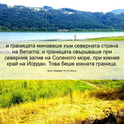 Picture 06 - Исус Навиев 18:19 BULG - и границата минаваше към - Bible Verse Picture