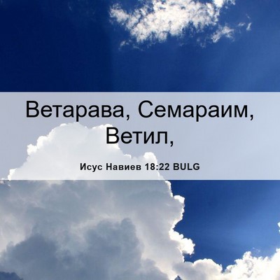 Picture 06 - Исус Навиев 18:22 BULG - Ветарава, Семараим, - Bible Verse Picture