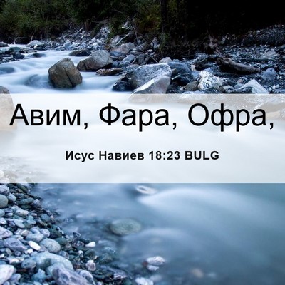 Picture 06 - Исус Навиев 18:23 BULG - Авим, Фара, - Bible Verse Picture