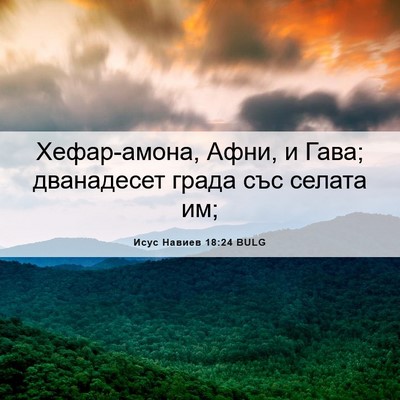 Picture 06 - Исус Навиев 18:24 BULG - Хефар-амона, Афни, и Гава; - Bible Verse Picture