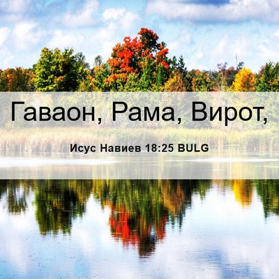 Picture 06 - Исус Навиев 18:25 BULG - Гаваон, Рама, - Bible Verse Picture