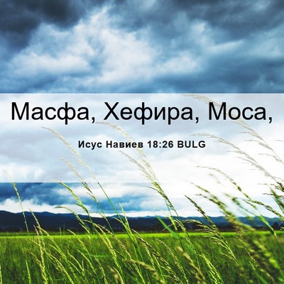 Picture 06 - Исус Навиев 18:26 BULG - Масфа, Хефира, - Bible Verse Picture