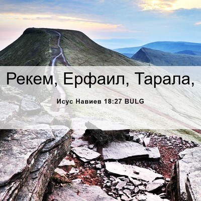 Picture 06 - Исус Навиев 18:27 BULG - Рекем, Ерфаил, - Bible Verse Picture