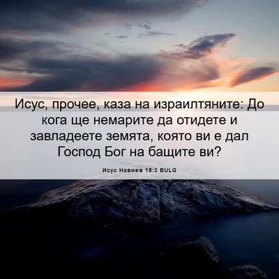 Picture 06 - Исус Навиев 18:3 BULG - Исус, прочее, каза на - Bible Verse Picture