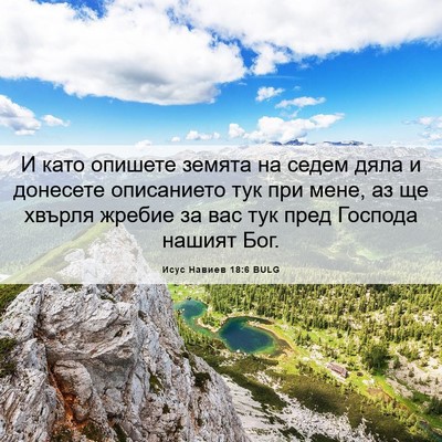 Picture 06 - Исус Навиев 18:6 BULG - И като опишете земята на - Bible Verse Picture