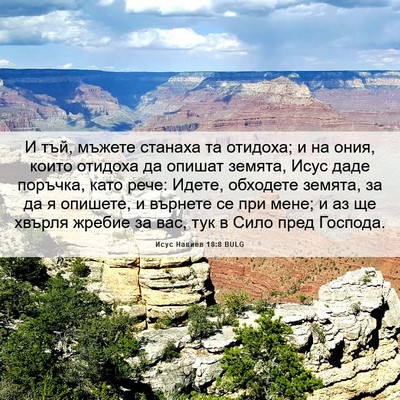 Picture 06 - Исус Навиев 18:8 BULG - И тъй, мъжете станаха та - Bible Verse Picture