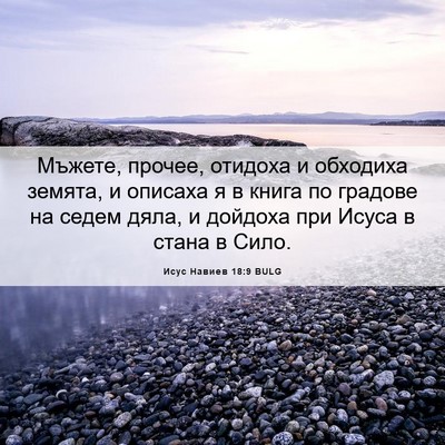 Picture 06 - Исус Навиев 18:9 BULG - Мъжете, прочее, отидоха и - Bible Verse Picture