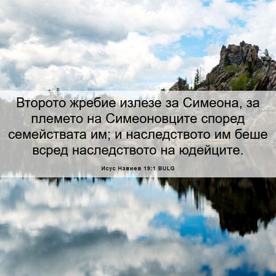 Picture 06 - Исус Навиев 19:1 BULG - Второто жребие излезе за - Bible Verse Picture