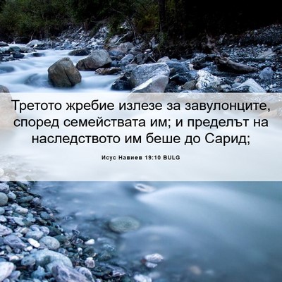 Picture 06 - Исус Навиев 19:10 BULG - Третото жребие излезе за - Bible Verse Picture