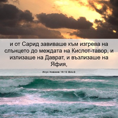 Picture 06 - Исус Навиев 19:12 BULG - и от Сарид завиваше към - Bible Verse Picture