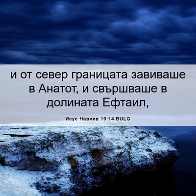 Picture 06 - Исус Навиев 19:14 BULG - и от север границата - Bible Verse Picture