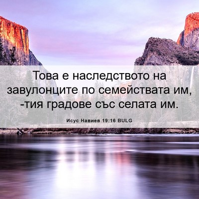 Picture 06 - Исус Навиев 19:16 BULG - Това е наследството на - Bible Verse Picture