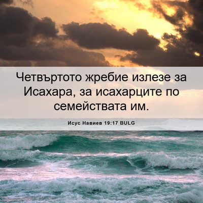 Picture 06 - Исус Навиев 19:17 BULG - Четвъртото жребие излезе - Bible Verse Picture