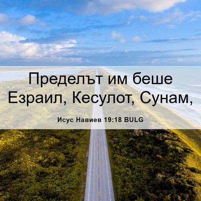 Picture 06 - Исус Навиев 19:18 BULG - Пределът им беше Езраил, - Bible Verse Picture
