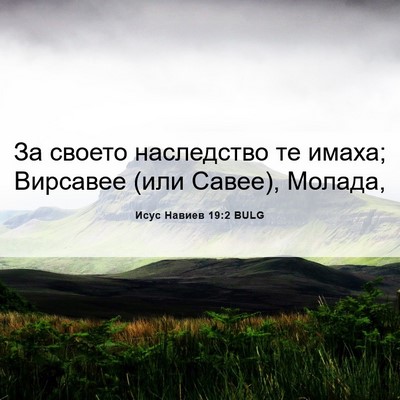 Picture 06 - Исус Навиев 19:2 BULG - За своето наследство те - Bible Verse Picture