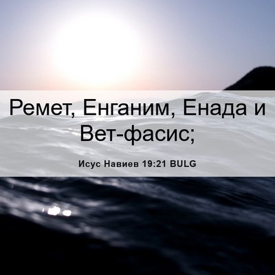 Picture 06 - Исус Навиев 19:21 BULG - Ремет, Енганим, Енада и - Bible Verse Picture