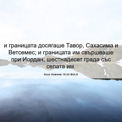 Picture 06 - Исус Навиев 19:22 BULG - и границата досягаше - Bible Verse Picture