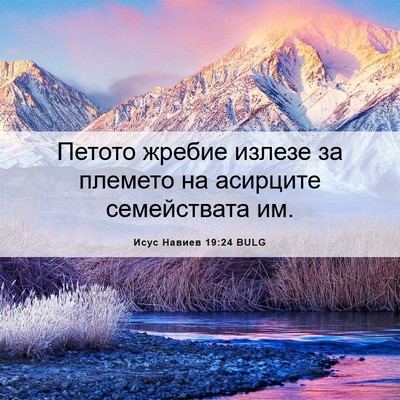 Picture 06 - Исус Навиев 19:24 BULG - Петото жребие излезе за - Bible Verse Picture