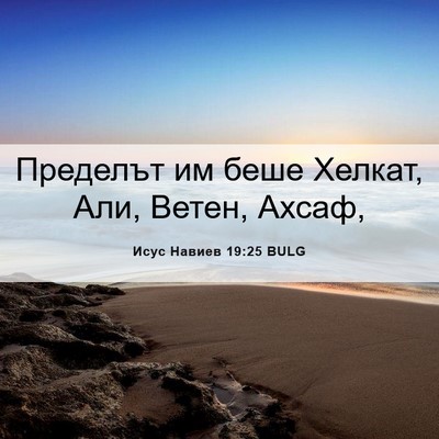 Picture 06 - Исус Навиев 19:25 BULG - Пределът им беше Хелкат, - Bible Verse Picture