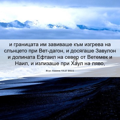 Picture 06 - Исус Навиев 19:27 BULG - и границата им завиваше - Bible Verse Picture
