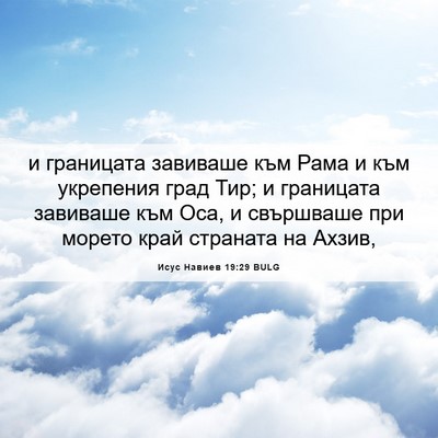 Picture 06 - Исус Навиев 19:29 BULG - и границата завиваше към - Bible Verse Picture