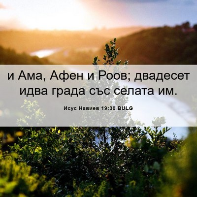Picture 06 - Исус Навиев 19:30 BULG - и Ама, Афен и Роов; двадесет - Bible Verse Picture