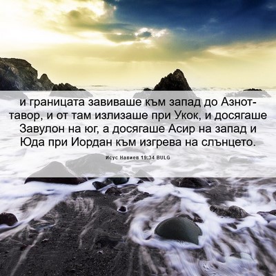 Picture 06 - Исус Навиев 19:34 BULG - и границата завиваше към - Bible Verse Picture